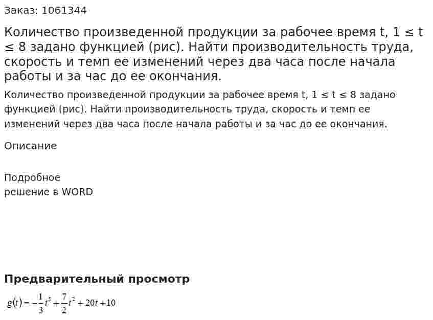 Количество произведенной продукции за рабочее время t, 1 ≤ t ≤ 8 задано функцией (рис). Найти производительность труда, скорость и темп ее изменений через два часа после начала работы и за час до ее окончания. 