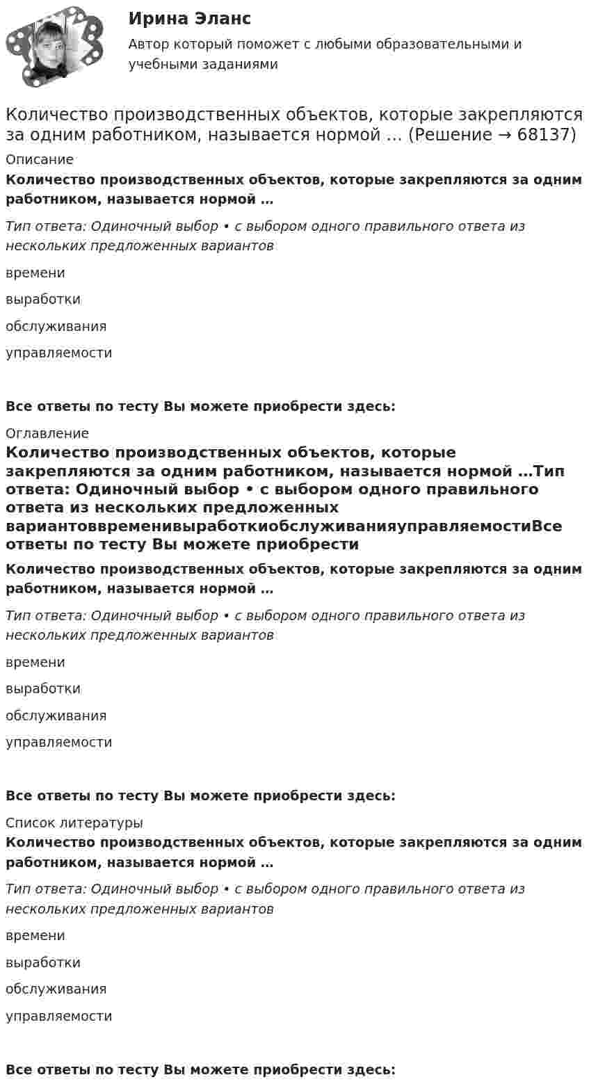      
            Описание
            Количество производственных объектов, которые закрепляются за одним работником, называется нормой …Тип ответа: Одиночный выбор • с выбором одного правильного ответа из нескольких предложенных вариантоввременивыработкиобслуживанияуправляемостиВсе ответы по тесту Вы можете приобрести здесь:  
            Оглавление
            Количество производственных объектов, которые закрепляются за одним работником, называется нормой …Тип ответа: Одиночный выбор • с выбором одного правильного ответа из нескольких предложенных вариантоввременивыработкиобслуживанияуправляемостиВсе ответы по тесту Вы можете приобрести здесь:  
            Список литературы
            Количество производственных объектов, которые закрепляются за одним работником, называется нормой …Тип ответа: Одиночный выбор • с выбором одного правильного ответа из нескольких предложенных вариантоввременивыработкиобслуживанияуправляемостиВсе ответы по тесту Вы можете приобрести здесь:  
            
            
            Количество потребительских товаров и услуг, которые можно приобрести на фактически полученные номинальные доходы относится к … доходам Количество производственных объектов, которые закрепляются за одним работником, называется нормой …Количество протонов, нейтронов и электронов в соединении H2SO4: …Количество протонов, нейтронов и электронов в соединении HNO3: …Количество пунктов анкеты, как правило, не превышаетКоличество ремонтопригодных отказов в процессе срока службы - это ...Количество символов, которые видно с телефона в статусе социальной сети ВКонтакте...Количество дней анализируемого периода – 90, выручка от реализации продукции – 27 млн. руб., средний остаток нормируемых оборотных средств – 9,9 млн. рубКоличество доброкачественной продукции, которое должен выработать рабочий соответствующей профессии, специальности и квалификации в условиях правильной организации производства труда за единицу времени, называется:Количество и сроки проведения инвентаризаций определяются …Количество кислорода, необходимое для окисления продуктов обмена веществ, накопившихся при физической работе, называютКоличество кислорода, необходимое для полного обеспечения выполняемой работы..Количество кронштейнов для крепления отопительных приборов на 1 м2 поверхности нагрева должно быть:Количество моль в порции кислорода О2, содержащей 1,505 х 1024 молекул, составляет …