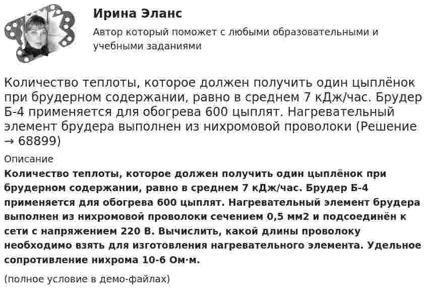     
            Описание
            Количество теплоты, которое должен получить один цыплёнок при брудерном содержании, равно в среднем 7 кДж/час. Брудер Б-4 применяется для обогрева 600 цыплят. Нагревательный элемент брудера выполнен из нихромовой проволоки сечением 0,5 мм2 и подсоединён к сети с напряжением 220 В. Вычислить, какой длины проволоку необходимо взять для изготовления нагревательного элемента. Удельное сопротивление нихрома 10-6 Ом∙м.(полное условие в демо-файлах)   
            
            
            Количество символов, которые видно с телефона в статусе социальной сети ВКонтакте...Количество теплоты, которое должен получить один цыплёнок при брудерном содержании, равно в среднем 7 кДж/час. Брудер Б-4 применяется для обогрева 600 цыплят. Нагревательный элемент брудера выполнен из нихромовой проволокиКоличество флагов в микропроцессоре КР580? Выберите один ответ: a.2 b.8 c.16 d.5Количество энергии, передаваемой ультразвуковой волной телу животного при лечении периартрита, за один сеанс должно быть 650 Дж при интенсивности ультразвука 8000 Вт/м2. Сколько времени должен проводиться сеанс, если площадь вибратора – 15 см2?Коллегия Министерства культуры Краснодарского края возложила государственные полномочия по сохранению памятников истории, Коллектив муниципального строительно- монтажного предприятия в 2006 г. осуществил его приватизацию ✅ Коллективная разработка приложений 10 вопросов СИНЕРГИЯ МТИ 2022Количество моль в порции кислорода О2, содержащей 1,505 х 1024 молекул, составляет …Количество одинаковых машин, одновременно запускаемых в сборку, - это ... Количество потребительских товаров и услуг, которые можно приобрести на фактически полученные номинальные доходы относится к … доходам Количество производственных объектов, которые закрепляются за одним работником, называется нормой …Количество протонов, нейтронов и электронов в соединении H2SO4: …Количество протонов, нейтронов и электронов в соединении HNO3: …Количество пунктов анкеты, как правило, не превышает