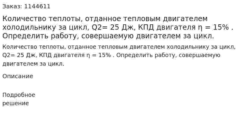 Количество теплоты, отданное тепловым двигателем холодильнику за цикл, Q2= 25 Дж, КПД двигателя η = 15% . Определить работу, совершаемую двигателем за цикл. 