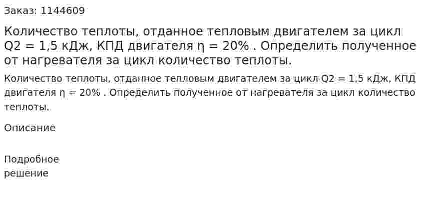Количество теплоты, отданное тепловым двигателем за цикл Q2 = 1,5 кДж, КПД двигателя η = 20% . Определить полученное от нагревателя за цикл количество теплоты. 