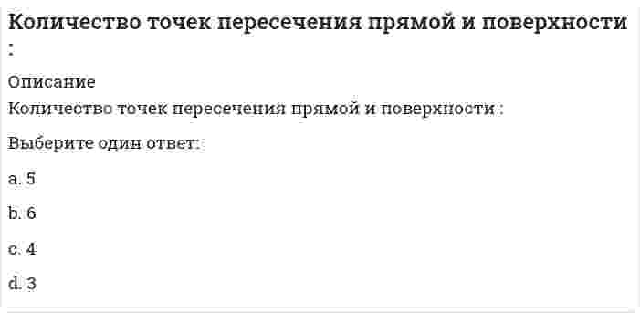    
          Описание
          Сдано на 70 баллов на Зачет в 2021г. Верно 7 из 10 вопросов. Скриншот с отметкой прилагается к работе. Ответы выделены цветом.﻿После покупки Вы получите файл с ответами на вопросы которые указаны ниже: 
          Оглавление
          К аспектам MSF относится … понимание практической ценности гордость за участие в проекте ограничение только своим участком работы хозяйский подходК операциям, которые выполняет тестировщик, относится … разбиение требований к качеству на задачи выбор и запуск тестового задания выполнение теста модуля создание или изменение теста модуляМодель команды – это … равнозначность сотрудников с четкой подотчетностью неравноправность сотрудников без подотчетности строгая иерархическая вертикальК основным задачам бизнес-аналитика относится … определение ожиданий от функциональных возможностей системы и управление ими определение графика и бюджета трансформирование потребностей и задач пользователей в конкретные определения, сценарии и требования к качеству определение программной архитектурыАрхитектор выполняет такую операцию, как … определение приоритетов в списке требований к качеству разбиение требования к качеству на задачи определение требований безопасности написание требований к качествуНеверно, что разработчик выполняет … устранение дефектов развертывание проекта базы данных планирование итерации сборку продуктаИнкрементная выдача результатов – это … реагирование на потребности заказчика регулярной выдачей небольших работоспособных дополнений получение эффекта обратной связи от заказчика ежедневная выдача результатов заказчику при изменении архитектурыК основным задачам разработчика баз данных (БД) относится … внесение изменений проекта в рабочую БД ежедневное администрирование и поддержка серверов БД контроль над реализацией функций БД оценка стоимости разработки БД Контрольный список проекта используется … для отслеживания присутствия сотрудника на рабочем месте для создания проекта команды на Team Foundation Server для отслеживания всех критически важных работ, которые должны быть выполнены для успешного завершения итерацииОперации (activity) … приводят к возникновению конечных продуктов могут быть сгруппированы в действия (workstream) могут требовать для своего выполнения конечные продукты как результаты предыдущих операций могут включать в себя несколько действий (workstream) 
            
            
            Коллективная разработка приложений.Тест Синергия 2021гКоллективная разработка приложений (тест с ответами Синергия)Колонны торцевого фахверка в одноэтажных промзданиях воспринимают нагрузкиКольцо из сверхпроводника находится вблизи постоянного магнита и пронизывается магнитным потоком величиной Ф. Как изменится этот поток, если магнит убрать?Команда CIRCLE АВТОКАД имеет ___ (вставить) режимов построения окружности:Командная работа и лидерствоКомандная работа и Лидерство Колесо катится по прямолинейному рельсу с проскальзыванием. Где находится мгновенный центр скоростей колеса? Скорость точки Bнаправлена по плоскости влево.Колесо радиуса 0.5 м катится по плоскости без проскальзывания. При этом его центр движется согласно уравнениям xC =2t², yC=0,5 (м). Определить угловое ускорение колеса. Колесо радиуса 0.5 м катится по плоскости без проскальзывания. При этом его центр движется согласно уравнениям xC=2t2, yС=0,5 (м). Найти точку колеса с наибольшей скоростью и определить эту скорость в момент времени t=1c.Колесо радиуса R = 0,3 м катится без скольжения по горизонтальному рельсу. Центр колеса С движется по закону xC = 3t² + 2 (м). Найти угловую скорость колеса в момент времени t₁ = 1 с.Колесо радиуса R=0,7 м катится без скольжения по горизонтальному рельсу. Центр колеса С движется по закону xC=4t2-3t (м). Найти угловую скорость колеса в момент времени t1=3 (с).Колесо радиуса R = 2 (м) катится без скольжения по горизонтальному рельсу. Центр колеса движется по закону xC = 2t² + 3. Найти угловую скорость колеса в момент времени t₁ = 2 (с) .Количество неспаренных электронов в невозбуждённом состоянии у атома 16S (... 3s23p4)равно ...