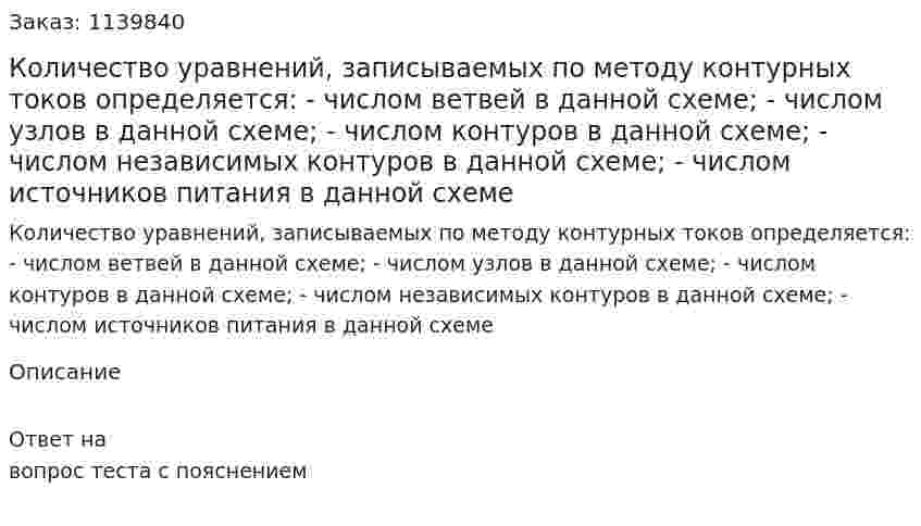 Количество уравнений, записываемых по методу контурных токов определяется:  - числом ветвей в данной схеме;  - числом узлов в данной схеме;  - числом контуров в данной схеме;  - числом независимых контуров в данной схеме;  - числом источников питания в данной схеме 