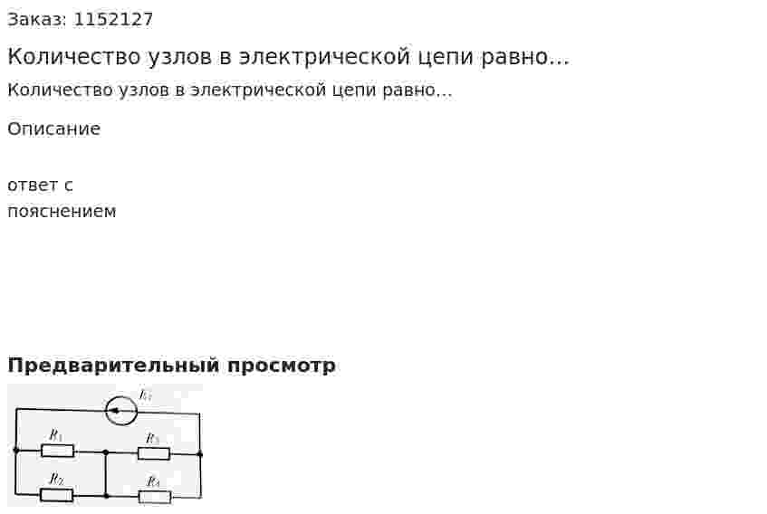 Количество узлов в электрической цепи равно… 