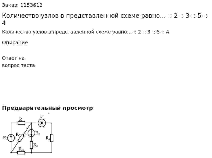 Количество узлов в представленной схеме равно… -: 2 -: 3 -: 5 -: 4 