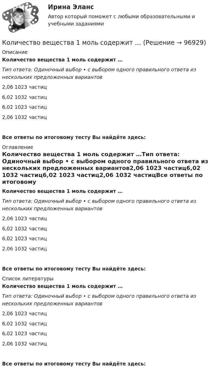      
            Описание
            Количество вещества 1 моль содержит …Тип ответа: Одиночный выбор • с выбором одного правильного ответа из нескольких предложенных вариантов2,06 1023 частиц6,02 1032 частиц6,02 1023 частиц2,06 1032 частицВсе ответы по итоговому тесту Вы найдёте здесь:  
            Оглавление
            Количество вещества 1 моль содержит …Тип ответа: Одиночный выбор • с выбором одного правильного ответа из нескольких предложенных вариантов2,06 1023 частиц6,02 1032 частиц6,02 1023 частиц2,06 1032 частицВсе ответы по итоговому тесту Вы найдёте здесь:  
            Список литературы
            Количество вещества 1 моль содержит …Тип ответа: Одиночный выбор • с выбором одного правильного ответа из нескольких предложенных вариантов2,06 1023 частиц6,02 1032 частиц6,02 1023 частиц2,06 1032 частицВсе ответы по итоговому тесту Вы найдёте здесь:  
            
            
            Количество благ, которое покупатель желает и способен приобрести в данный  период времени при определенных условиях, называют величиной …Количество вещества 1 моль содержит …Количество вещества v водорода равно 0,5 моль. Определить внутреннюю энергию U водорода, а также среднюю кинетическую энергию  молекулы этого газа при температуре T = 300 К.Количество вещества воды в 225 г H2O равно …Количество вещества воды в 225 г H2O равно …Количество вещества гелия  = 1,5 моль, температура T = 120 К. Определить суммарную кинетическую энергию Ек поступательного движения всех молекул этого газа.Количество вещества гелия v = 1,5 моль, температура T = 120 К. Определить суммарную кинетическую энергию Eк поступательного движения всех молекул этого газа.Колесо радиусом R = 0,5 м вращается согласно уравнению  = At + Bt3, где A = 2 рад/с, B = 0,2 рад/с3. Определить линейную скорость и полное ускорение точки, находящейся на ободе колеса, в момент времени t = 3 с.Колесо радиусом R = 30 см и массой m = 4 кг скатывается без скольжения по наклонной плоскости длиной l = 5 м и углом наклона j = 25°. Определить момент инерции колеса, если его скорость V в конце наклонной плоскости равна 4,6 м/с.Колесо радиусом R = 5 см вращается так, что зависимость угла поворота радиуса колеса от времени дается уравнением φ = А + Bt + Ct2 + Dt3,   где D = 1 рад/с3. 	Найти для точек, лежащих на ободе колеса, изменение тангенциального ускорения Колесо радиусом R вращается так, что зависимость угла поворота радиуса колеса со временем описывается уравнением:  j = A + Bt + Ct3 (рад),  где A, B и C – постоянные коэффициенты.             Для точек, лежащих на ободе колеса, найти черезКоличественная теория денег рассматривает преимущественно соотношение между количеством денег и индексом цен, так как другие показатели уравнения денежного равновесия …Количественные методы в экономических исследованиях (Статистика-1). ТУСУРКоличественные соотношения различных элементов структуры национальной экономики называются ее …
