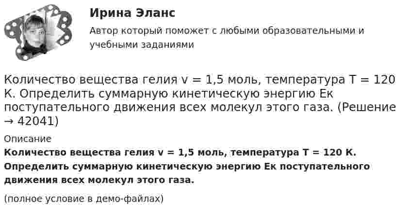     
          Описание
          Количество вещества гелия v = 1,5 моль, температура T = 120 К. Определить суммарную кинетическую энергию Eк поступательного движения всех молекул этого газа.(полное условие в демо-файлах)  
            
            
            Количество вещества гелия  = 1,5 моль, температура T = 120 К. Определить суммарную кинетическую энергию Ек поступательного движения всех молекул этого газа.Количество вещества гелия v = 1,5 моль, температура T = 120 К. Определить суммарную кинетическую энергию Eк поступательного движения всех молекул этого газа.Количество вещества молекулярного азота N2, если его объем равен 5,6 л (н.у.), составляет …количество газ.прим. при сжигании мазутаколичество газ.прим. при сжигании мазута задача экологияКоличество денег в обращении, или предложение денегКоличество денег, необходимое для выполнения деньгами функций средств обмена и платежа определяется как отношение … к скорости денежного обращенияКоличественные методы в экономических исследованиях (Статистика-1). ТУСУРКоличественные соотношения различных элементов структуры национальной экономики называются ее …Количественные числительные в английском языке отвечают на вопрос How … ?Количество благ, которое покупатель желает и способен приобрести в данный  период времени при определенных условиях, называют величиной …Количество вещества 1 моль содержит …Количество вещества v водорода равно 0,5 моль. Определить внутреннюю энергию U водорода, а также среднюю кинетическую энергию  молекулы этого газа при температуре T = 300 К.Количество вещества воды в 225 г H2O равно …