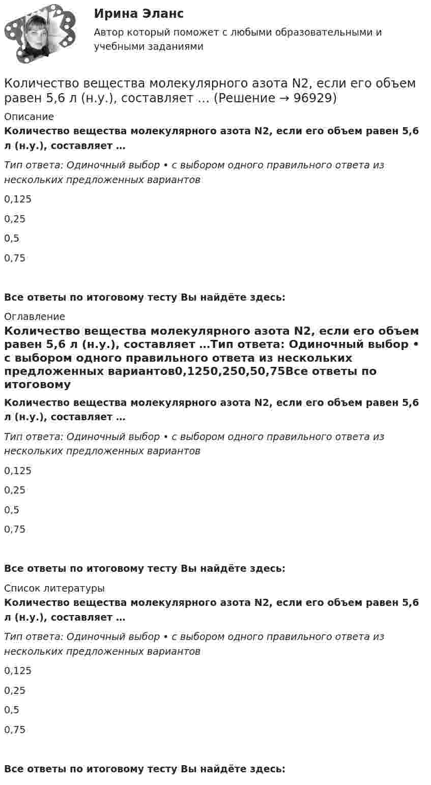      
            Описание
            Количество вещества молекулярного азота N2, если его объем равен 5,6 л (н.у.), составляет …Тип ответа: Одиночный выбор • с выбором одного правильного ответа из нескольких предложенных вариантов0,1250,250,50,75Все ответы по итоговому тесту Вы найдёте здесь:  
            Оглавление
            Количество вещества молекулярного азота N2, если его объем равен 5,6 л (н.у.), составляет …Тип ответа: Одиночный выбор • с выбором одного правильного ответа из нескольких предложенных вариантов0,1250,250,50,75Все ответы по итоговому тесту Вы найдёте здесь:  
            Список литературы
            Количество вещества молекулярного азота N2, если его объем равен 5,6 л (н.у.), составляет …Тип ответа: Одиночный выбор • с выбором одного правильного ответа из нескольких предложенных вариантов0,1250,250,50,75Все ответы по итоговому тесту Вы найдёте здесь:  
            
            
            Количество вещества гелия v = 1,5 моль, температура T = 120 К. Определить суммарную кинетическую энергию Eк поступательного движения всех молекул этого газа.Количество вещества молекулярного азота N2, если его объем равен 5,6 л (н.у.), составляет …количество газ.прим. при сжигании мазутаколичество газ.прим. при сжигании мазута задача экологияКоличество денег в обращении, или предложение денегКоличество денег, необходимое для выполнения деньгами функций средств обмена и платежа определяется как отношение … к скорости денежного обращенияКоличество денег, необходимое для выполнения функции денег как средства обращения зависит от таких факторов, как …Количественные соотношения различных элементов структуры национальной экономики называются ее …Количественные числительные в английском языке отвечают на вопрос How … ?Количество благ, которое покупатель желает и способен приобрести в данный  период времени при определенных условиях, называют величиной …Количество вещества 1 моль содержит …Количество вещества v водорода равно 0,5 моль. Определить внутреннюю энергию U водорода, а также среднюю кинетическую энергию  молекулы этого газа при температуре T = 300 К.Количество вещества воды в 225 г H2O равно …Количество вещества воды в 225 г H2O равно …