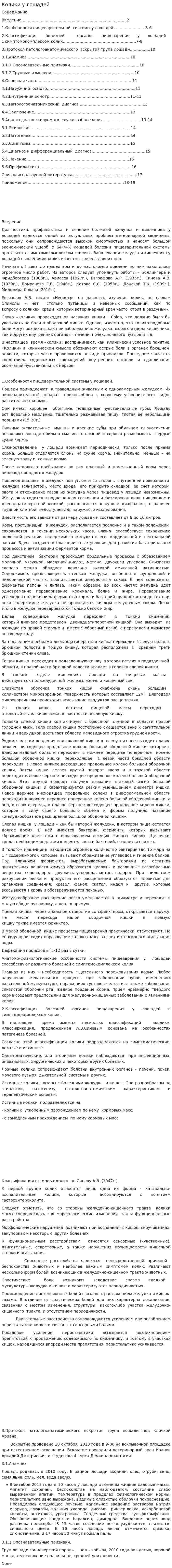 Колики у лошадей