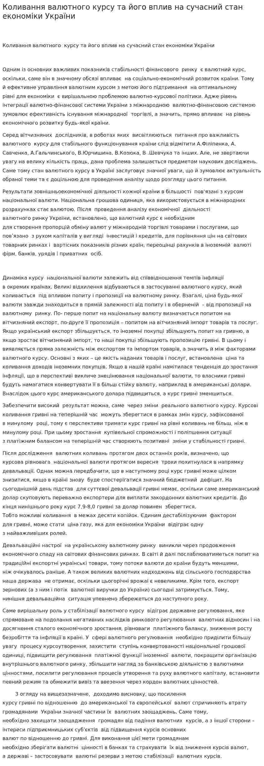 Коливання валютного курсу та його вплив на сучасний стан економіки України