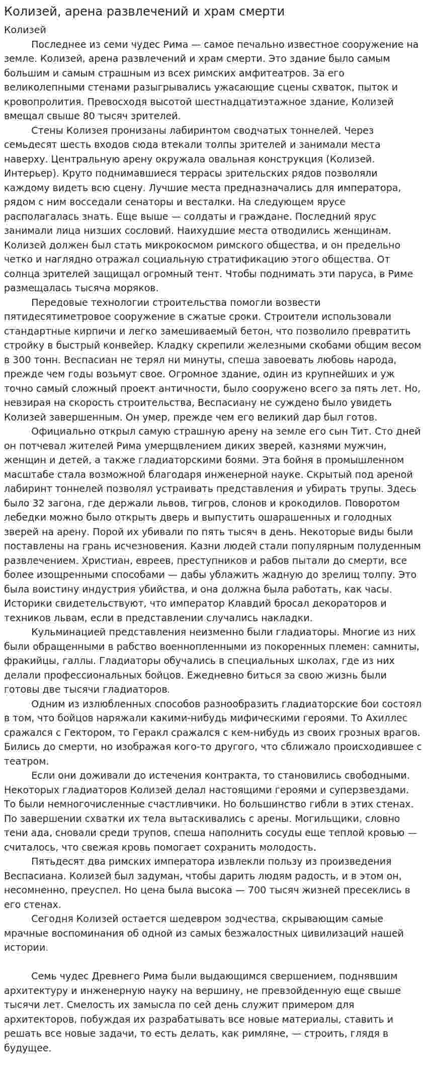 Колизей, арена развлечений и храм смерти