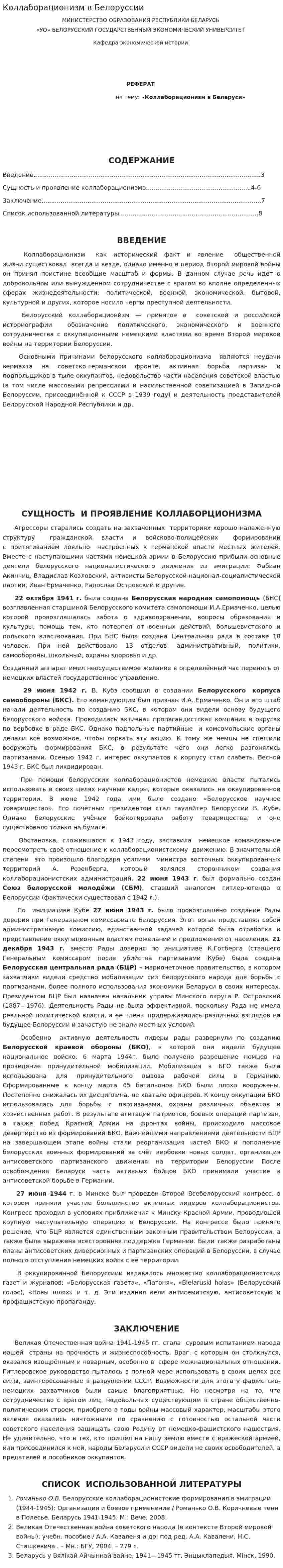 Коллаборационизм в Белоруссии