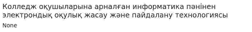 Колледж оқушыларына арналған информатика пәнінен электрондық оқулық жасау және пайдалану технологиясы