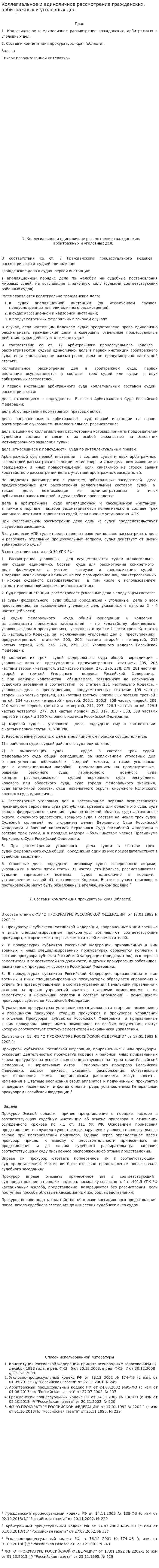 Коллегиальное и единоличное рассмотрение гражданских, арбитражных и уголовных дел