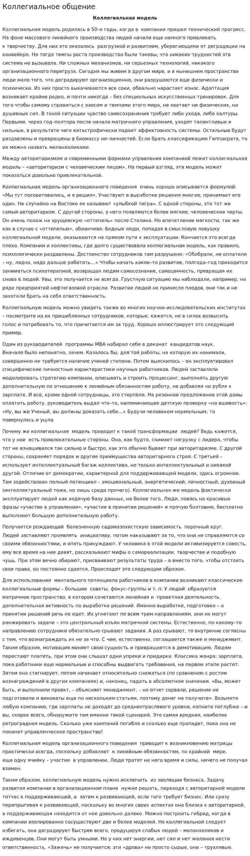 Коллегиальное общение