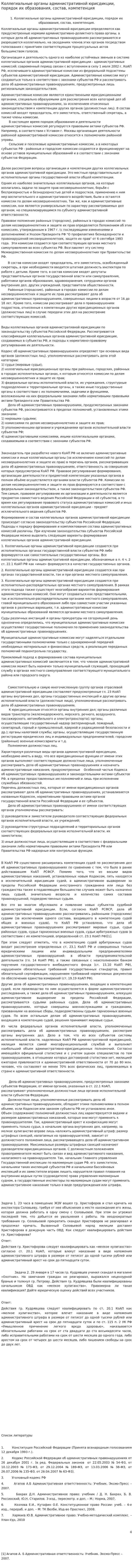 Коллегиальные органы административной юрисдикции, порядок их образования, состав, компетенция