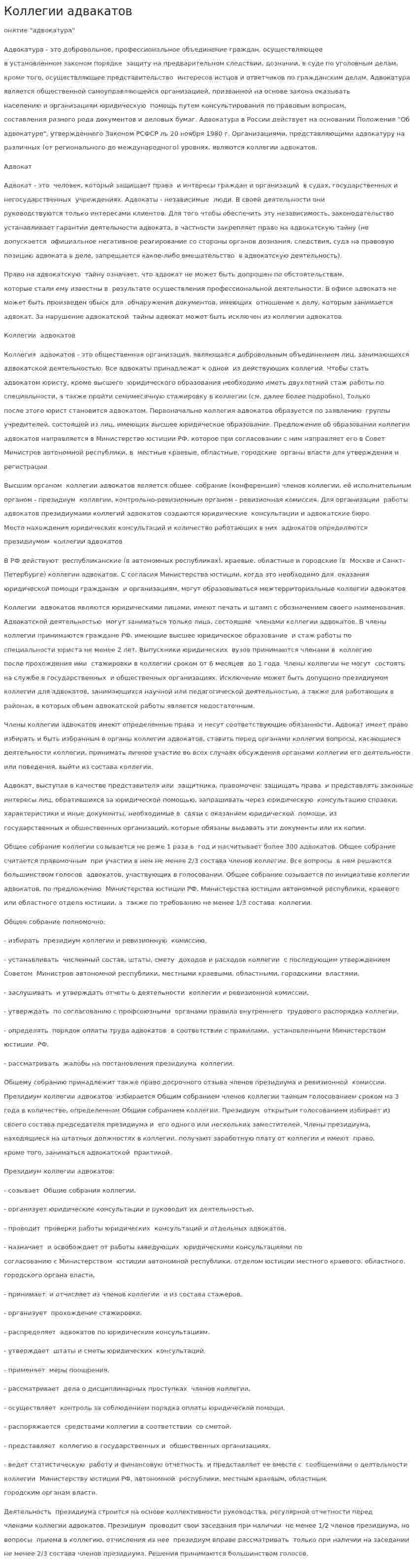 Коллегии адвакатов