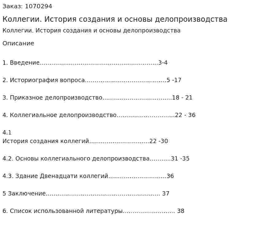 Коллегии. История  создания  и  основы делопроизводства (реферат) 