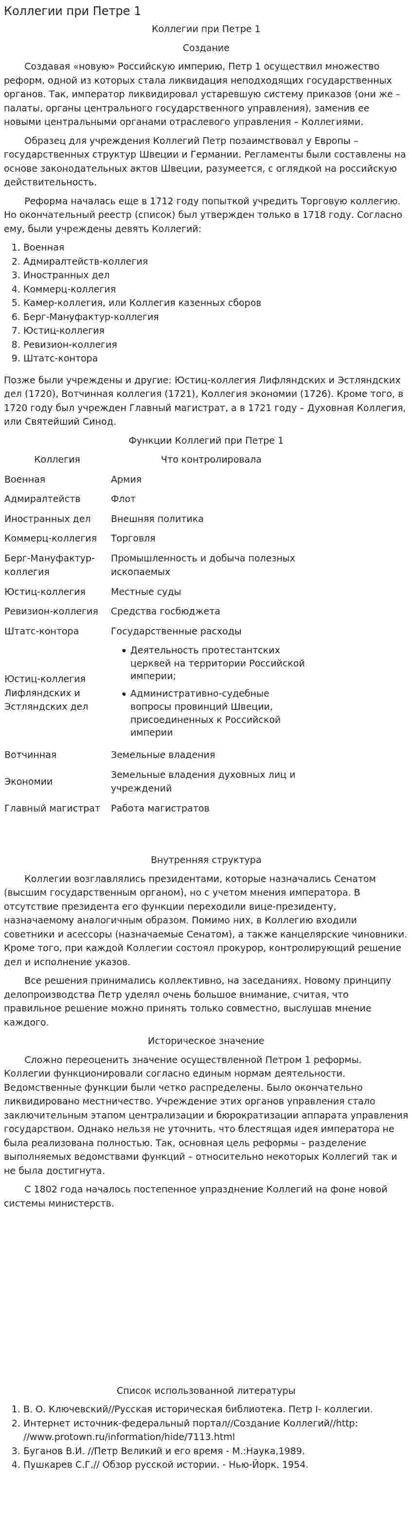 Коллегии при Петре 1