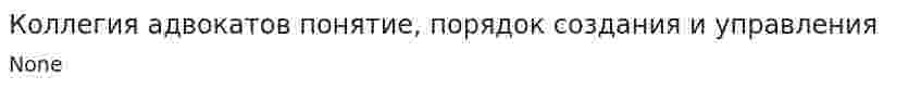 Коллегия адвокатов понятие, порядок создания и управления