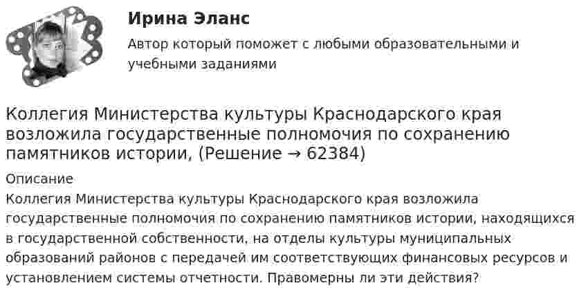      
            Описание
            Коллегия Министерства культуры Краснодарского края возложила государственные полномочия по сохранению памятников истории, находящихся в государственной собственности, на отделы культуры муниципальных образований районов с передачей им соответствующих финансовых ресурсов и установлением системы отчетности. Правомерны ли эти действия?   
            
            
            Количество энергии, передаваемой ультразвуковой волной телу животного при лечении периартрита, за один сеанс должно быть 650 Дж при интенсивности ультразвука 8000 Вт/м2. Сколько времени должен проводиться сеанс, если площадь вибратора – 15 см2?Коллегия Министерства культуры Краснодарского края возложила государственные полномочия по сохранению памятников истории, Коллектив муниципального строительно- монтажного предприятия в 2006 г. осуществил его приватизацию ✅ Коллективная разработка приложений 10 вопросов СИНЕРГИЯ МТИ 2022⭐ Коллективная разработка приложений (все ответы на тест Синергия / МТИ / МосАП, июль 2022)⭐ Коллективная разработка приложений (все ответы на тест Синергия / МТИ / МосАП, июнь 2022)⭐ Коллективная разработка приложений (все ответы на тест Синергия / МТИ / МосАП, ноябрь 2022)Количество производственных объектов, которые закрепляются за одним работником, называется нормой …Количество протонов, нейтронов и электронов в соединении H2SO4: …Количество протонов, нейтронов и электронов в соединении HNO3: …Количество пунктов анкеты, как правило, не превышаетКоличество ремонтопригодных отказов в процессе срока службы - это ...Количество символов, которые видно с телефона в статусе социальной сети ВКонтакте...Количество теплоты, которое должен получить один цыплёнок при брудерном содержании, равно в среднем 7 кДж/час. Брудер Б-4 применяется для обогрева 600 цыплят. Нагревательный элемент брудера выполнен из нихромовой проволоки