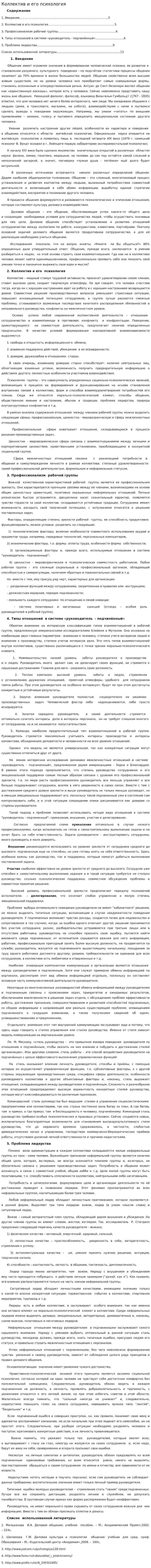 Коллектив и его психология