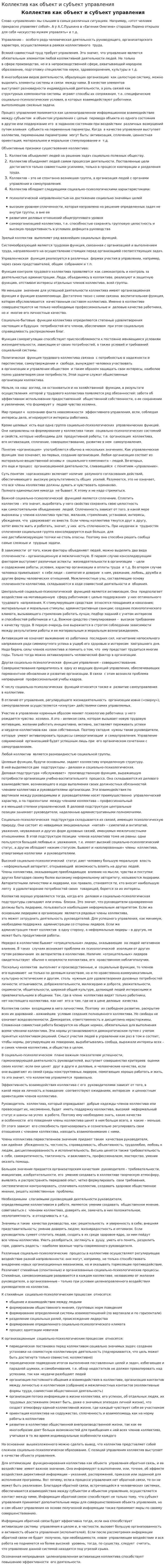 Коллектив как объект и субъект управления