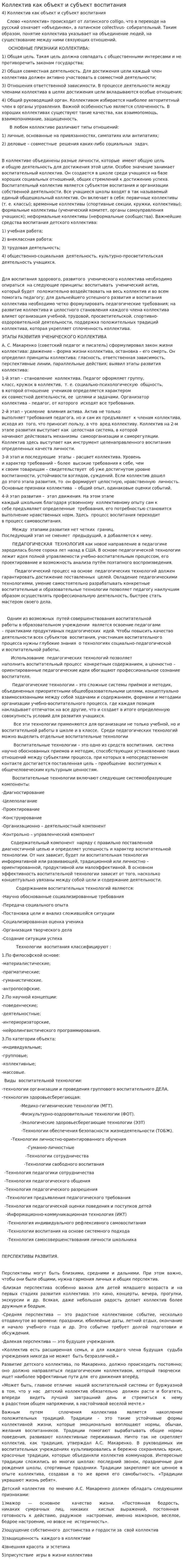 Коллектив как объект и субъект воспитания. 3