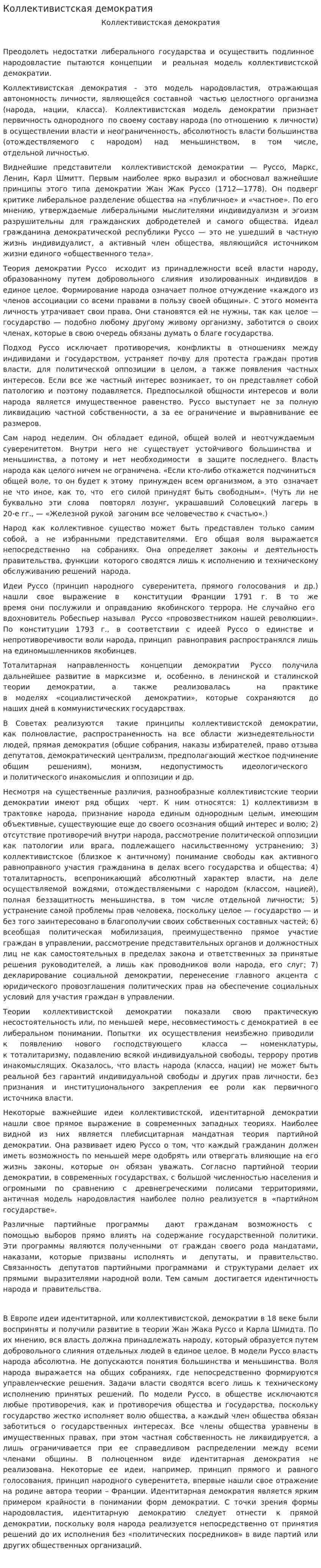 Коллективистская демократия. 2