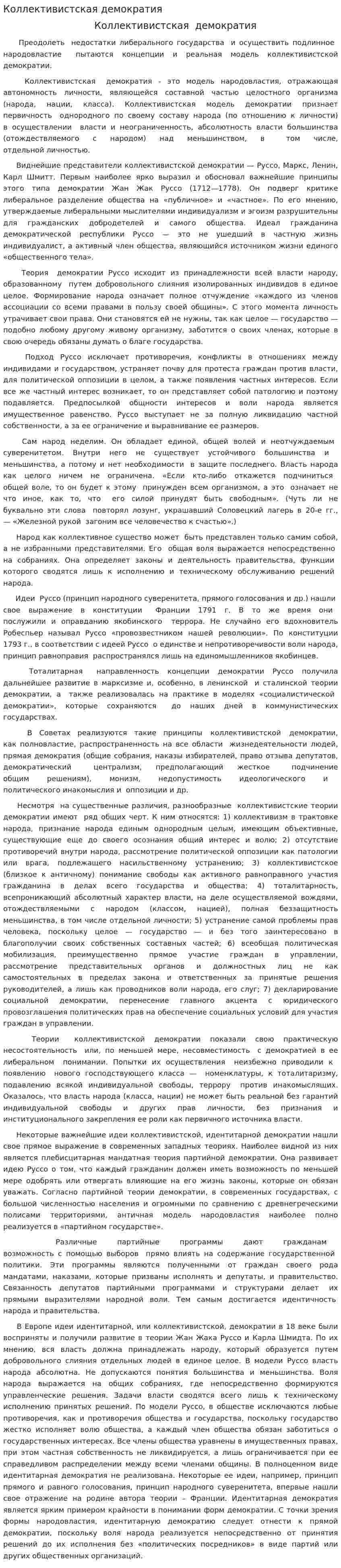 Коллективистская демократия