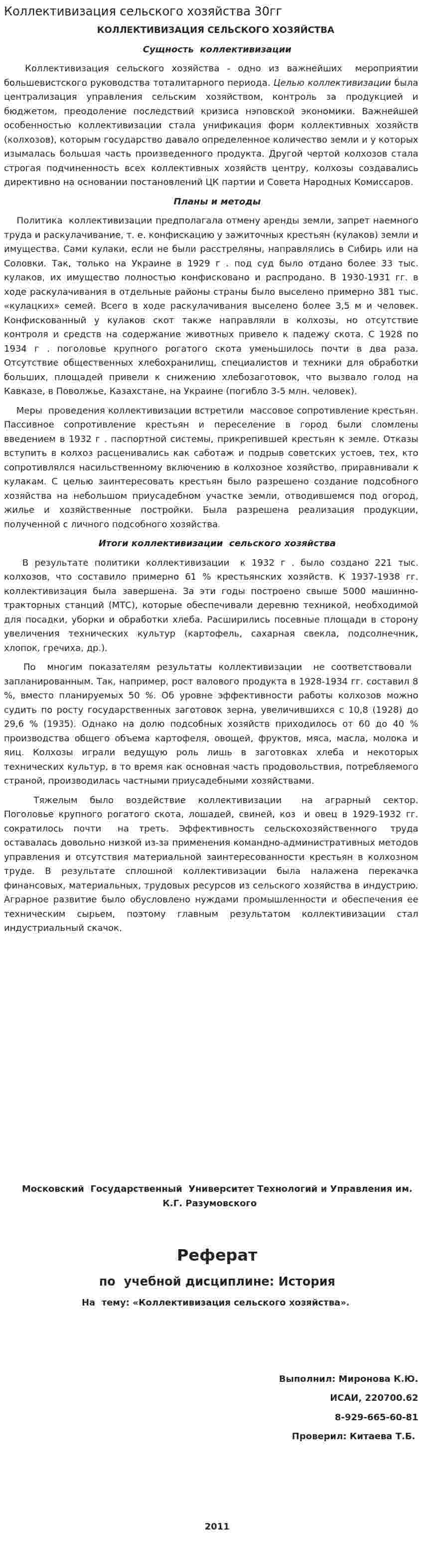 Коллективизация сельского хозяйства 30гг