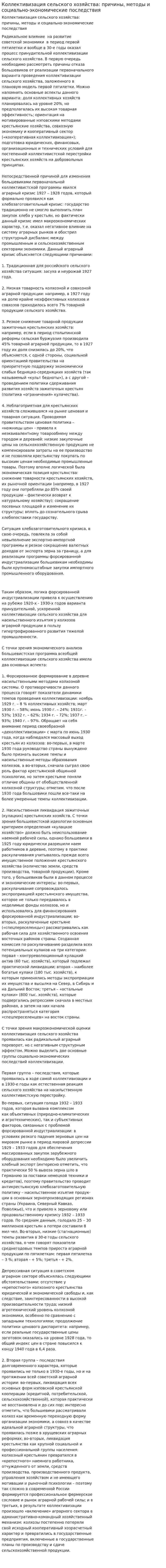 Коллективизация сельского хозяйства: причины, методы и социально-экономические последствия
