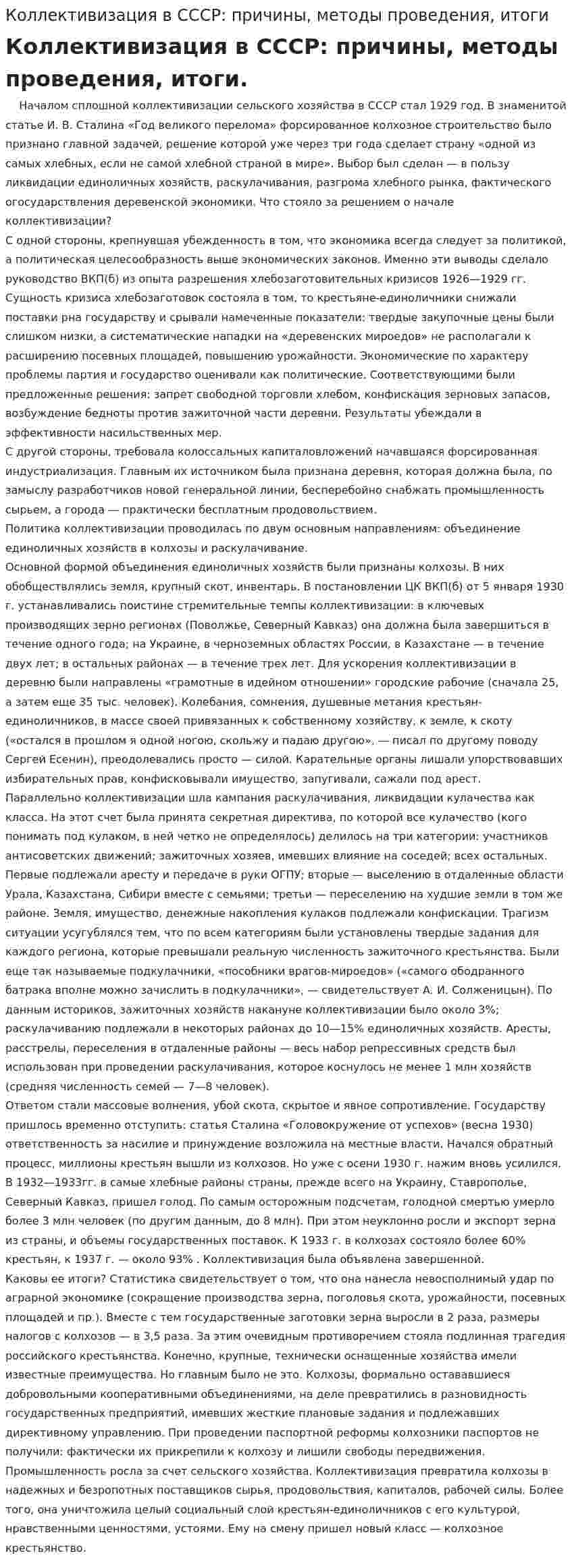 Коллективизация в СССР: причины, методы проведения, итоги
