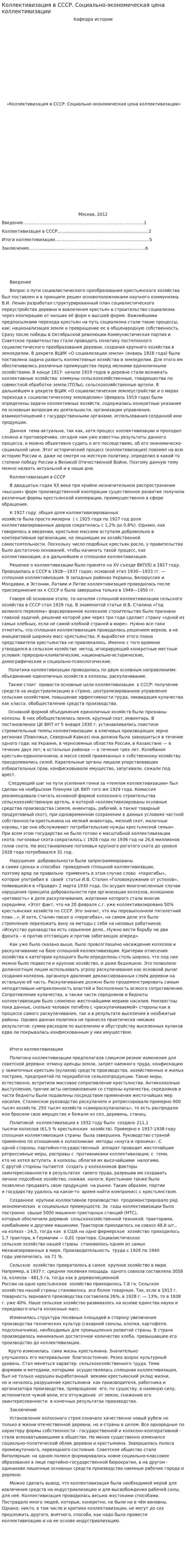 Коллективизация в СССР. Социально-экономическая цена коллективизации