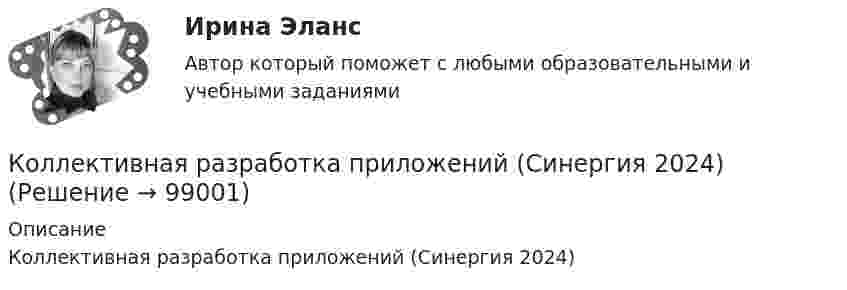      
            Описание
            Коллективная разработка приложений (Синергия 2024)   
            
            
            Коллективная разработка приложений Синергия 2023Коллективная разработка приложений (Синергия 2024)Коллективная разработка приложений тест Синергия 2022Коллективная разработка приложений тест Синергия(все ответы✅80/100 баллов)Коллективная разработка приложений - тест с ответами - Синергия 2022 годКоллективный метод выбора альтернатив, основанный на простом голосовании, – это метод … Коллективный метод выбора альтернатив, основанный на ранжировании вариантов решений в зависимости от их предпочтений, – это метод … ⭐ Коллективная разработка приложений (все ответы на тест Синергия / МТИ / МосАП, ноябрь 2022)⭐ Коллективная разработка приложений (все ответы на тест Синергия / МТИ / МосАП, февраль 2023)Коллективная разработка приложений Ответы на тест  Синергия МОИ МТИ💯 Коллективная разработка приложений (ответы на тест Синергия / МОИ / МТИ / МосАП, сентябрь 2023)Коллективная разработка приложений (ответы на тест Синергия / МТИ / МОИ / МосАП)Коллективная разработка приложений СинергияКоллективная разработка приложений СИНЕРГИЯ
