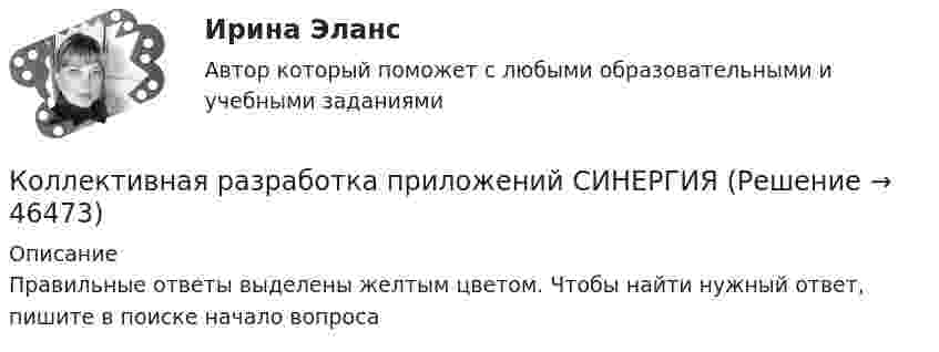      
            Описание
            Правильные ответы выделены желтым цветом. Чтобы найти нужный ответ, пишите в поиске начало вопроса  
            
            
            Коллективная разработка приложений СинергияКоллективная разработка приложений СИНЕРГИЯКоллективная разработка приложений. СИНЕРГИЯКоллективная разработка приложений Синергия 2023Коллективная разработка приложений (Синергия 2024)Коллективная разработка приложений тест Синергия 2022Коллективная разработка приложений тест Синергия(все ответы✅80/100 баллов)✅ Коллективная разработка приложений 10 вопросов СИНЕРГИЯ МТИ 2022⭐ Коллективная разработка приложений (все ответы на тест Синергия / МТИ / МосАП, июль 2022)⭐ Коллективная разработка приложений (все ответы на тест Синергия / МТИ / МосАП, июнь 2022)⭐ Коллективная разработка приложений (все ответы на тест Синергия / МТИ / МосАП, ноябрь 2022)⭐ Коллективная разработка приложений (все ответы на тест Синергия / МТИ / МосАП, февраль 2023)Коллективная разработка приложений Ответы на тест  Синергия МОИ МТИ💯 Коллективная разработка приложений (ответы на тест Синергия / МОИ / МТИ / МосАП, сентябрь 2023)