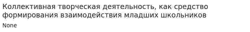 Коллективная творческая деятельность, как средство формирования взаимодействия младших школьников. 2