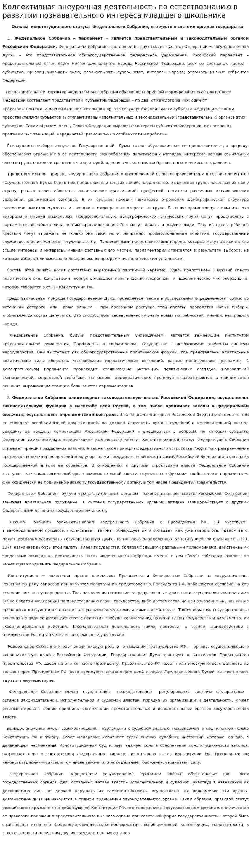 Коллективная внеурочная деятельность по естествознанию в развитии познавательного интереса младшего школьника