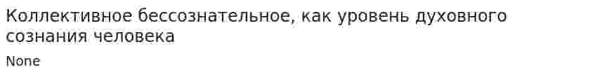 Коллективное бессознательное, как уровень духовного сознания человека