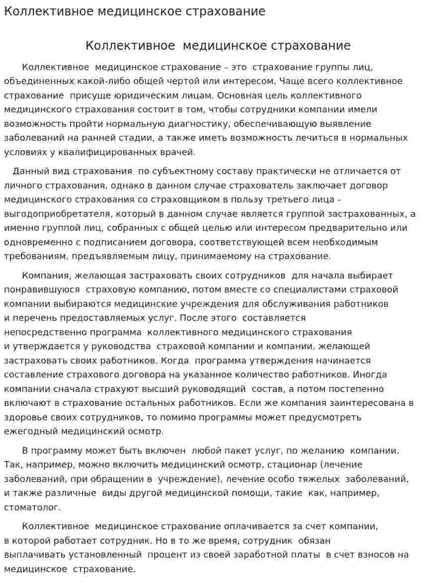 Коллективное медицинское страхование