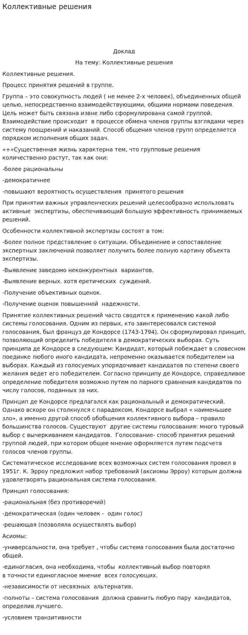 Коллективные решения