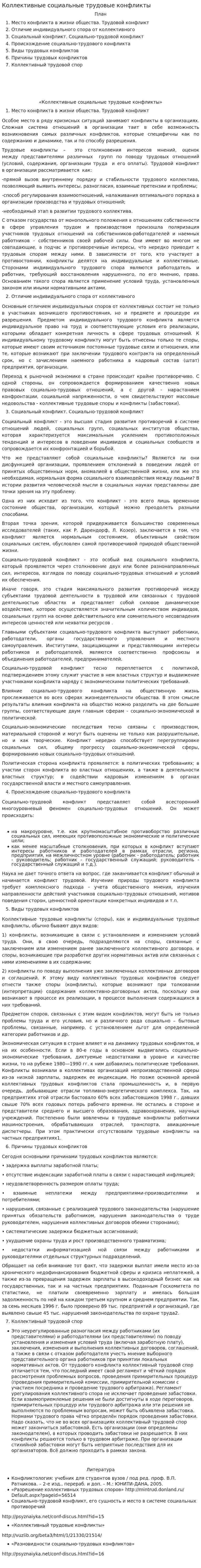 Коллективные социальные трудовые конфликты