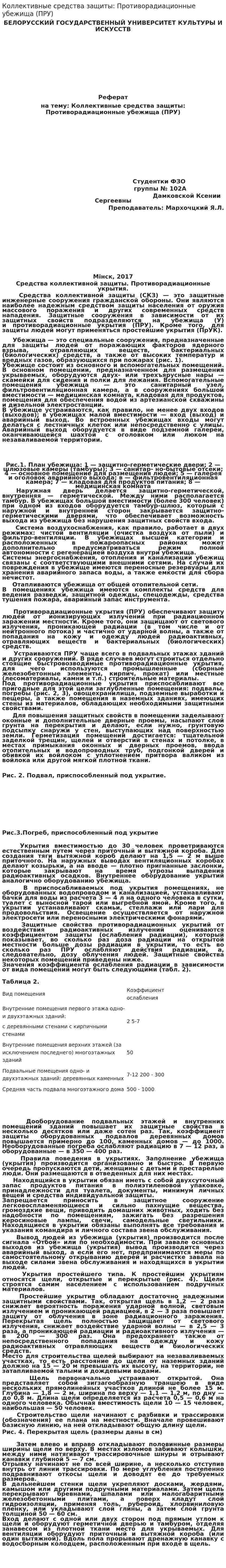 Коллективные средства защиты: Противорадиационные убежища (ПРУ)