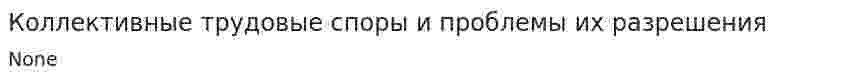 Коллективные трудовые споры и проблемы их разрешения. 2