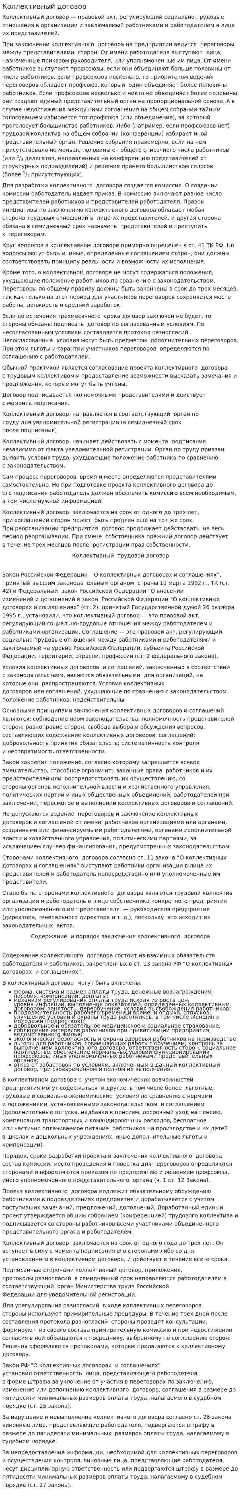 Коллективный договор. 25