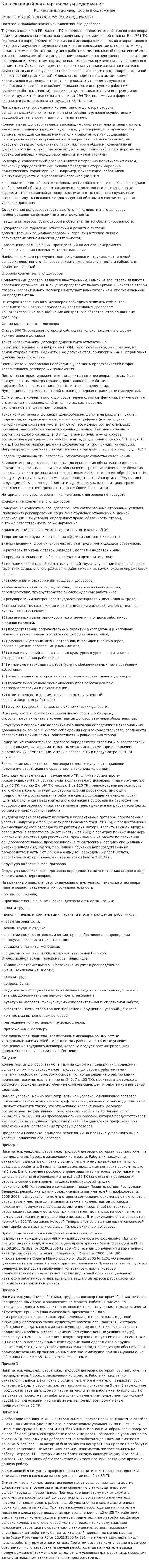 Коллективный договор: форма и содержание