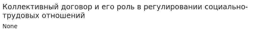 Коллективный договор и его роль в регулировании социально-трудовых отношений