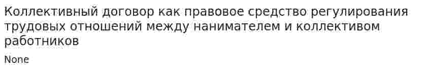 Коллективный договор как правовое средство регулирования трудовых отношений между нанимателем и коллективом работников