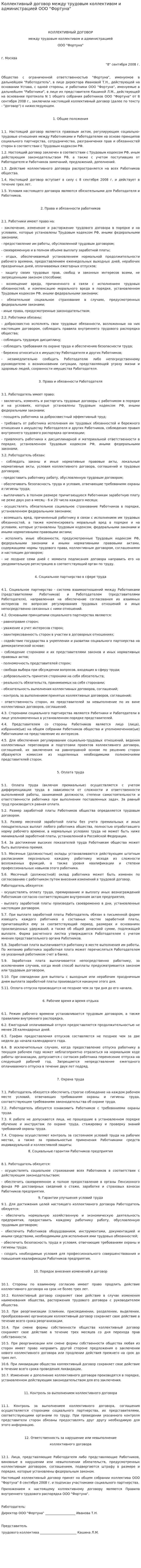 Коллективный договор между трудовым коллективом и администрацией ООО "Фортуна"