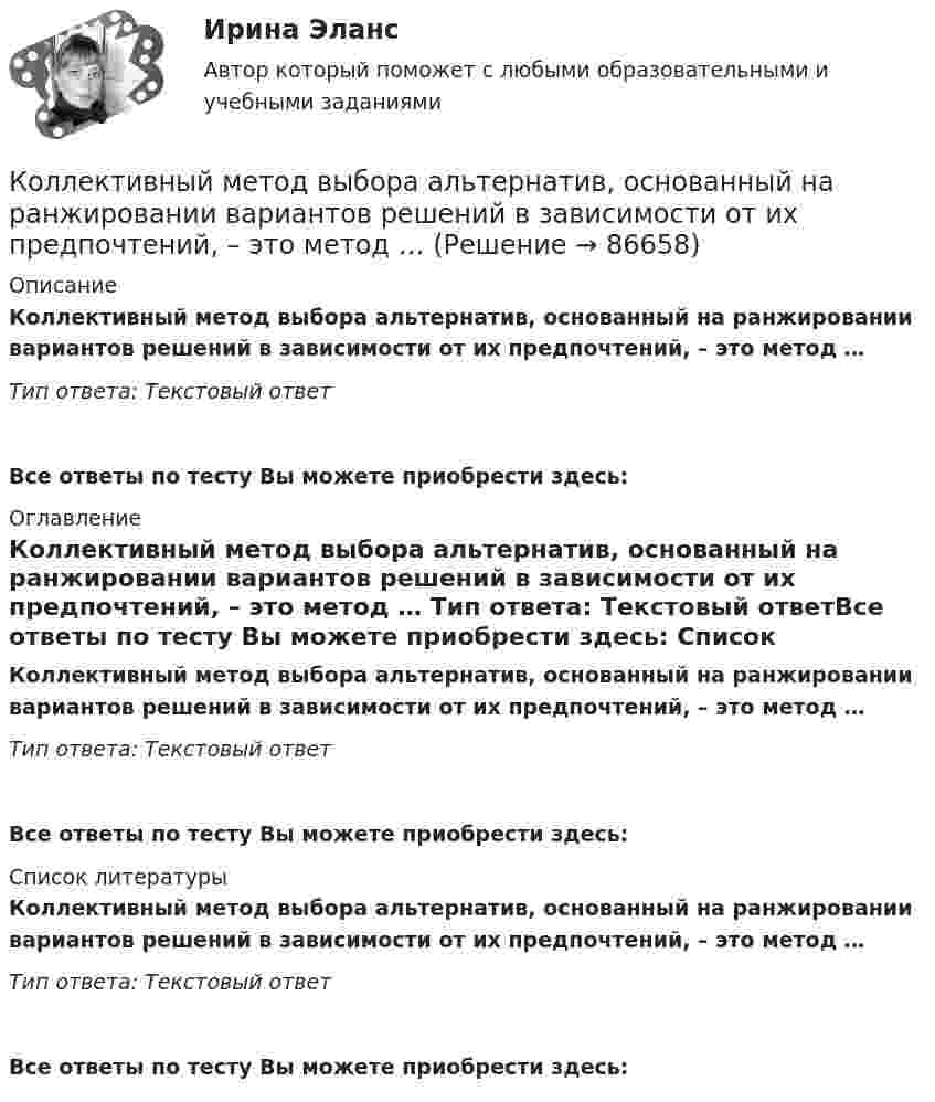      
            Описание
            Коллективный метод выбора альтернатив, основанный на ранжировании вариантов решений в зависимости от их предпочтений, – это метод … Тип ответа: Текcтовый ответ Все ответы по тесту Вы можете приобрести здесь:  
            Оглавление
            Коллективный метод выбора альтернатив, основанный на ранжировании вариантов решений в зависимости от их предпочтений, – это метод … Тип ответа: Текcтовый ответВсе ответы по тесту Вы можете приобрести здесь:  
            Список литературы
            Коллективный метод выбора альтернатив, основанный на ранжировании вариантов решений в зависимости от их предпочтений, – это метод … Тип ответа: Текcтовый ответВсе ответы по тесту Вы можете приобрести здесь:  
            
            
            Коллективный метод выбора альтернатив, основанный на простом голосовании, – это метод … Коллективный метод выбора альтернатив, основанный на ранжировании вариантов решений в зависимости от их предпочтений, – это метод … Коллекция весна лето  стремительно набирает оборотыКоллизионная норма: понятие и виды. Проблемы толкования и действия коллизионной нормы Что понимается под интерперсональными и интертемпоральными коллизиями? Какова их связь с коллизионными нормами, входящими в состав международного частного права?КОЛЛИЗИОННОЕ ПРАВО💯 Коллизионное право (ответы на тест Синергия / МОИ / МТИ / МосАП, октябрь 2023)Коллизионное право. Синергия. ✅ Ответы на ИТОГОВЫЙ ТЕСТ. На 100 баллов!Коллективная разработка приложений СинергияКоллективная разработка приложений СИНЕРГИЯКоллективная разработка приложений. СИНЕРГИЯКоллективная разработка приложений Синергия 2023Коллективная разработка приложений (Синергия 2024)Коллективная разработка приложений тест Синергия 2022Коллективная разработка приложений тест Синергия(все ответы✅80/100 баллов)